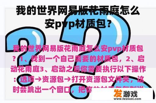 我的世界网易版花雨庭怎么安pvp材质包？