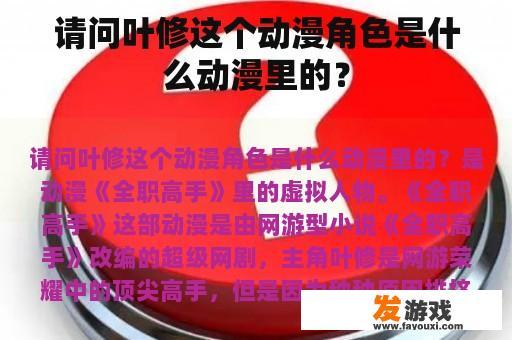 请问叶修这个动漫角色是什么动漫里的？