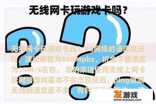 无线网卡玩游戏卡吗？