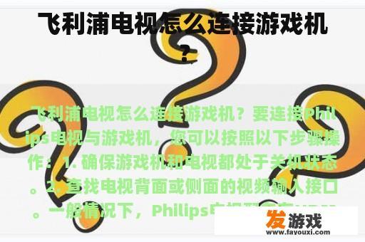 飞利浦电视怎么连接游戏机？