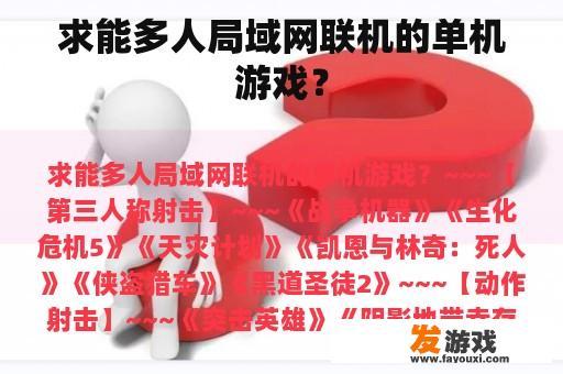 求能多人局域网联机的单机游戏？