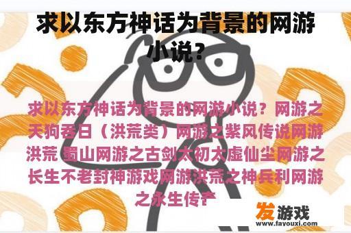 求以东方神话为背景的网游小说？