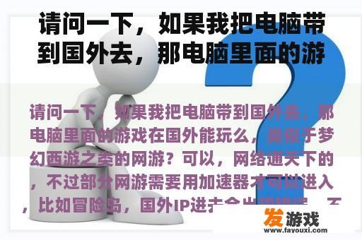 请问一下，如果我把电脑带到国外去，那电脑里面的游戏在国外能玩么，类似于梦幻西游之类的网游？