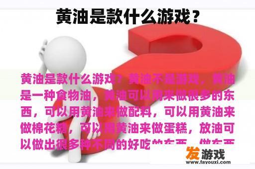 黄油是款什么游戏？