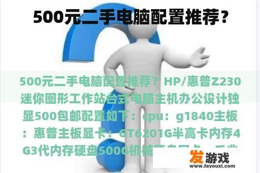 500元二手电脑配置推荐？