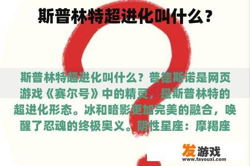 斯普林特超进化叫什么？