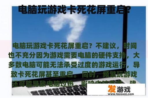 电脑游戏花屏重启现象示意图