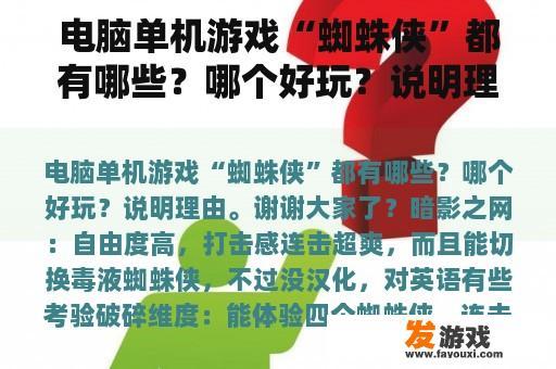 电脑单机游戏“蜘蛛侠”都有哪些？哪个好玩？说明理由。谢谢大家了？