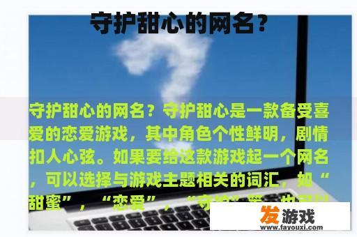守护甜心的网名？