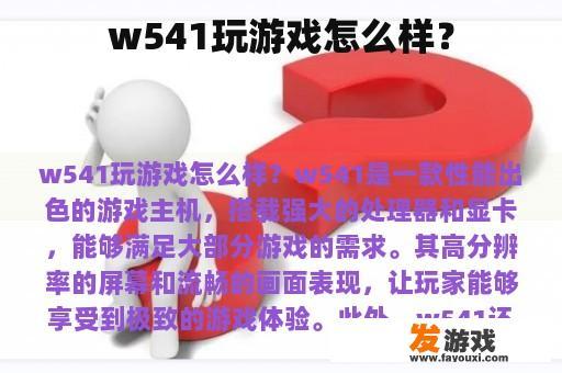 w541玩游戏怎么样？