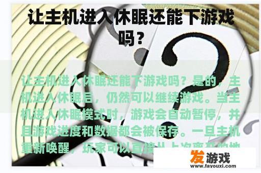 让主机进入休眠还能下游戏吗？