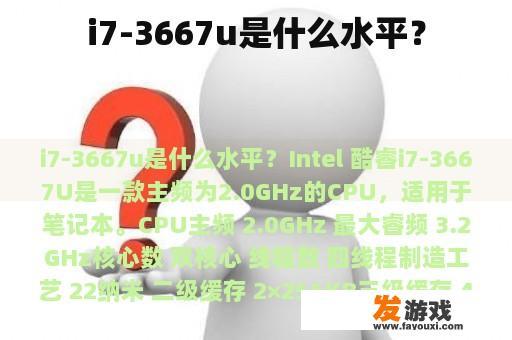 i7-3667u是什么水平？