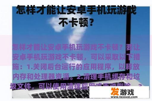 怎样才能让安卓手机玩游戏不卡顿？