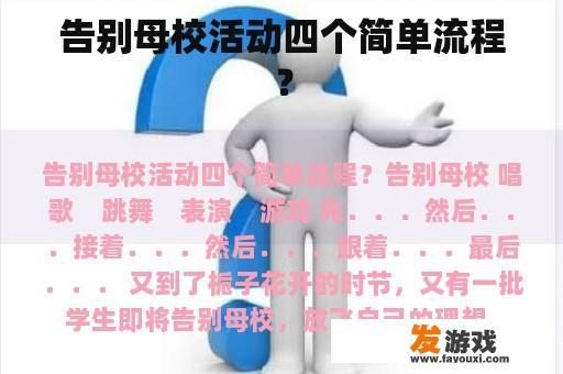 告别母校活动四个简单流程？