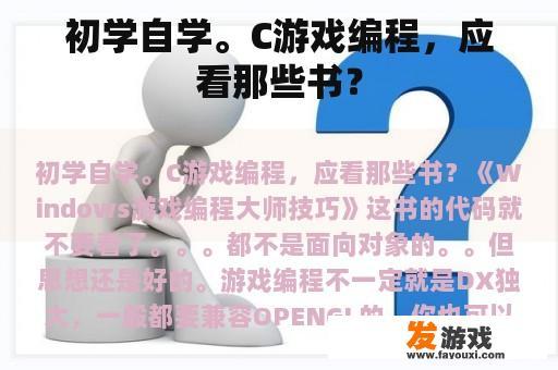 初学自学。C游戏编程，应看那些书？
