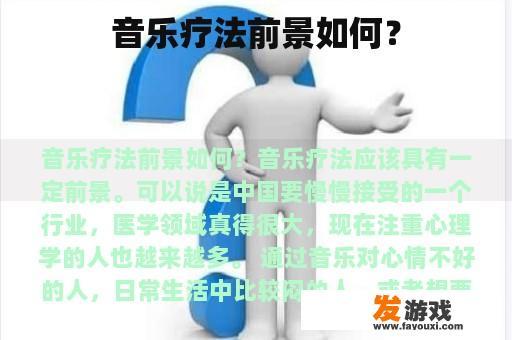 音乐疗法前景如何？
