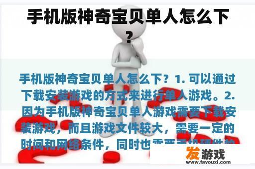 手机版神奇宝贝单人怎么下？