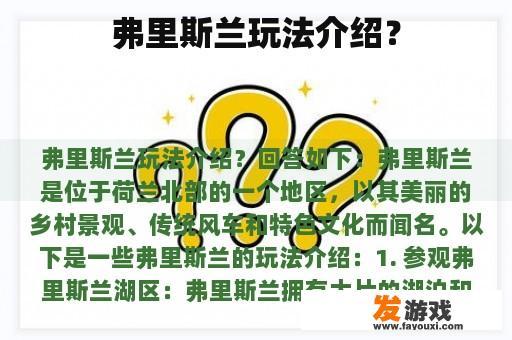 弗里斯兰玩法介绍？