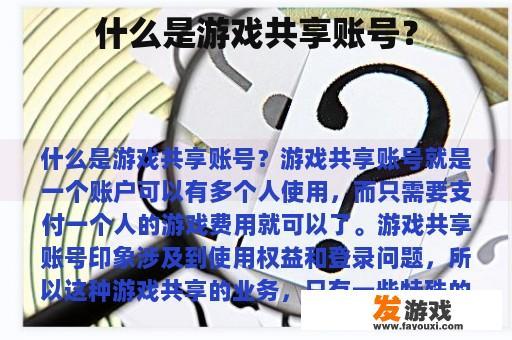 什么是游戏共享账号？