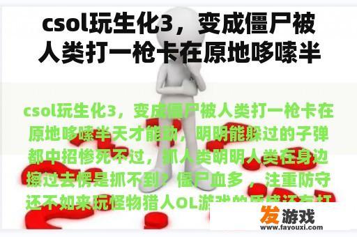csol玩生化3，变成僵尸被人类打一枪卡在原地哆嗦半天才能动，明明能躲过的子弹都中招惨死不过，抓人类明明人类在身边擦过去愣是抓不到？