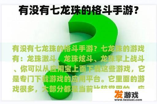有没有七龙珠的格斗手游？