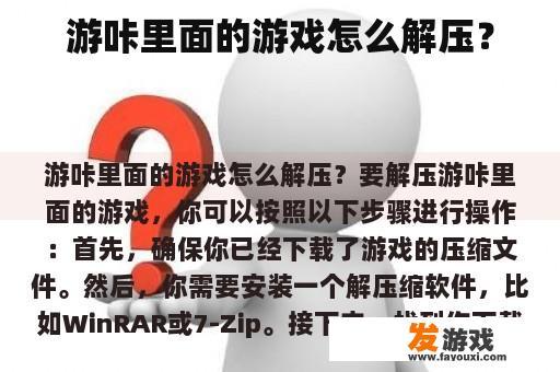 游咔里面的游戏怎么解压？
