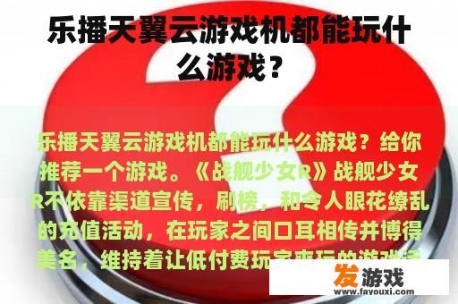 乐播天翼云游戏机都能玩什么游戏？