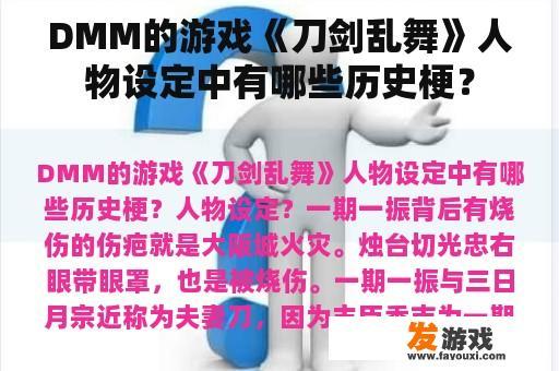 DMM的游戏《刀剑乱舞》人物设定中有哪些历史梗？