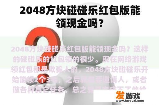 2048方块碰碰乐红包版能领现金吗？