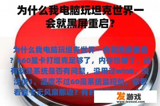 为什么我电脑玩坦克世界一会就黑屏重启？
