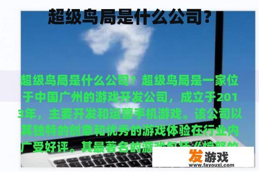 超级鸟局是什么公司？