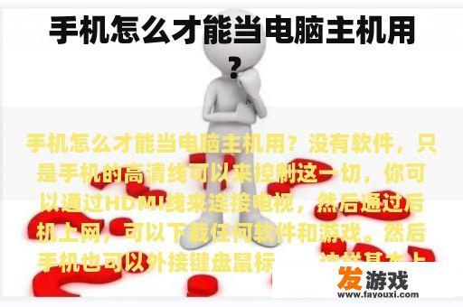 手机怎么才能当电脑主机用？
