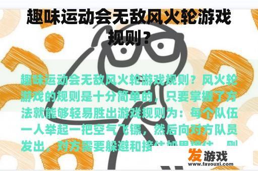 趣味运动会无敌风火轮游戏规则？