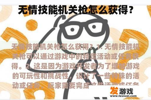 无情技能机关枪怎么获得？