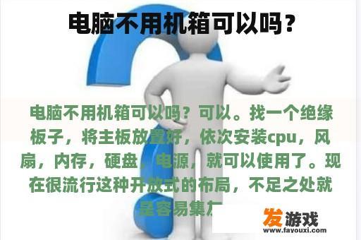 电脑不用机箱可以吗？