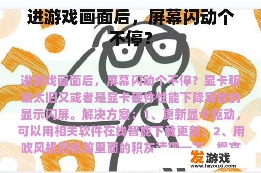 游戏画面中屏幕持续闪动的问题