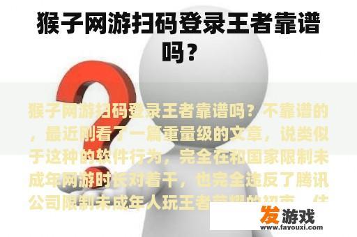 猴子网游扫码登录王者靠谱吗？