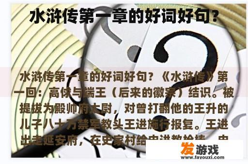 水浒传第一章的好词好句？
