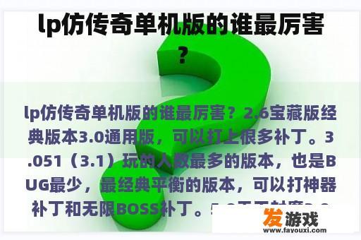 lp仿传奇单机版的谁最厉害？