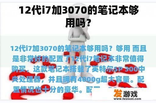 12代i7加3070的笔记本够用吗？