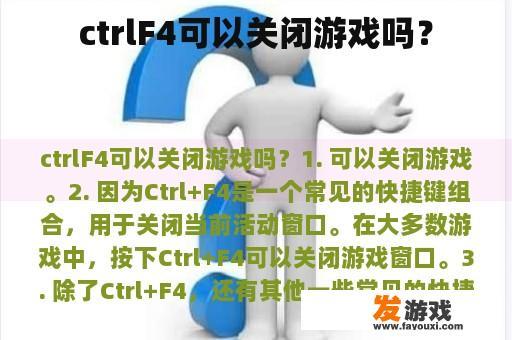 ctrlF4可以关闭游戏吗？