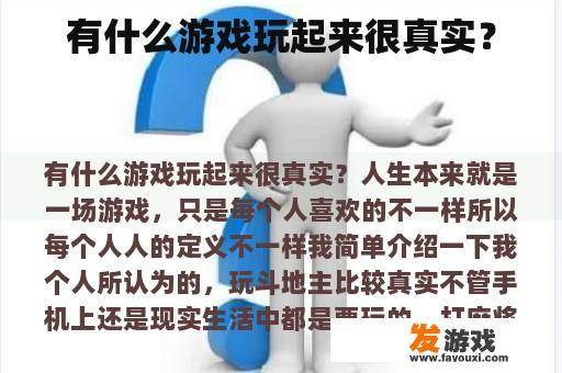 有什么游戏玩起来很真实？