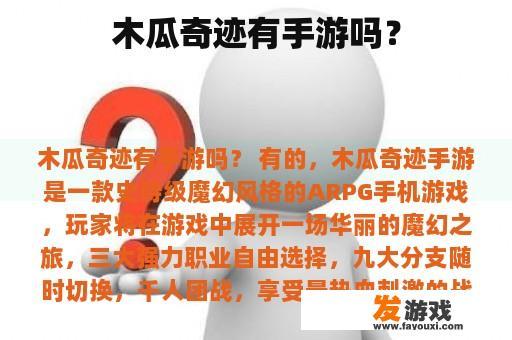 木瓜奇迹有手游吗？