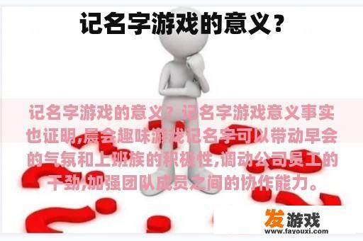 记名字游戏的意义？