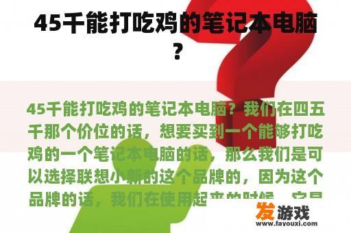 45千能打吃鸡的笔记本电脑？
