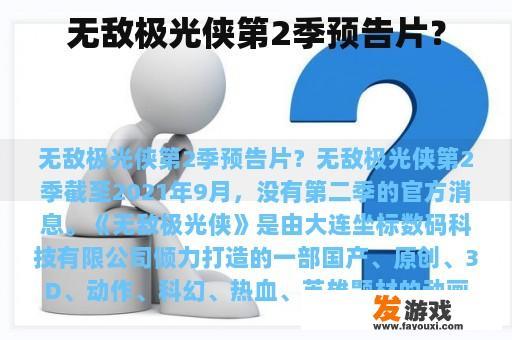 无敌极光侠第2季预告片？