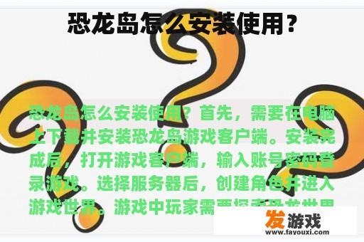 恐龙岛怎么安装使用？