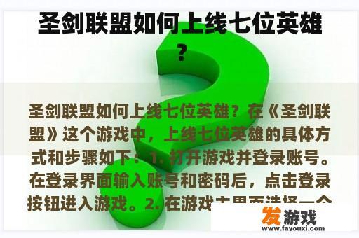 圣剑联盟如何上线七位英雄？