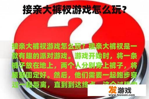接亲大裤衩的游戏玩法是什么?
