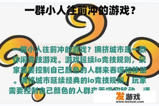 一群小人往前冲的游戏画面